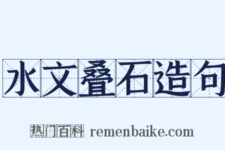 水文叠石造句是什么意思的图片